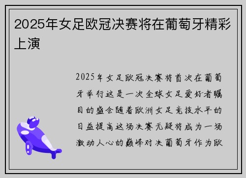2025年女足欧冠决赛将在葡萄牙精彩上演