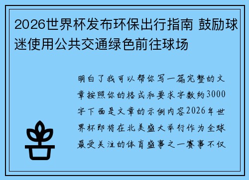 2026世界杯发布环保出行指南 鼓励球迷使用公共交通绿色前往球场