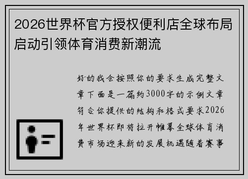 2026世界杯官方授权便利店全球布局启动引领体育消费新潮流 2026世界杯官方授权便利店全球布局启动引领体育消费新潮流