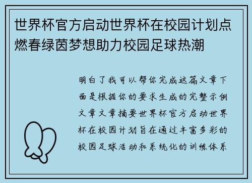 世界杯官方启动世界杯在校园计划点燃春绿茵梦想助力校园足球热潮 世界杯官方启动世界杯在校园计划点燃春绿茵梦想助力校园足球热潮