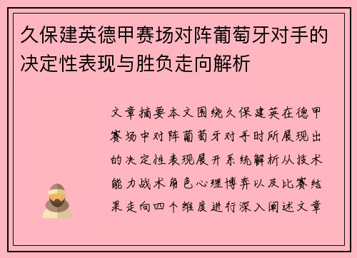 久保建英德甲赛场对阵葡萄牙对手的决定性表现与胜负走向解析 久保建英德甲赛场对阵葡萄牙对手的决定性表现与胜负走向解析