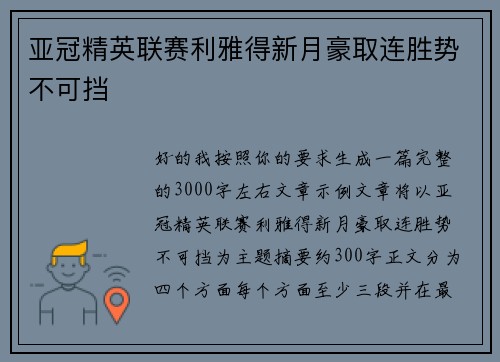 亚冠精英联赛利雅得新月豪取连胜势不可挡