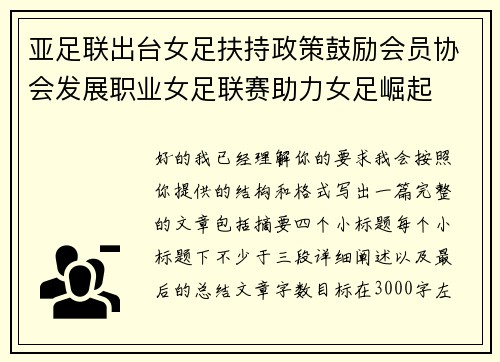 亚足联出台女足扶持政策鼓励会员协会发展职业女足联赛助力女足崛起