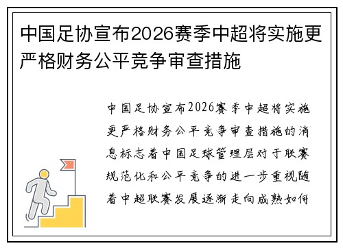 中国足协宣布2026赛季中超将实施更严格财务公平竞争审查措施