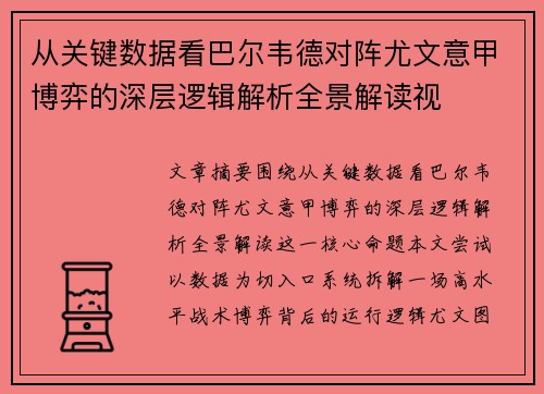 从关键数据看巴尔韦德对阵尤文意甲博弈的深层逻辑解析全景解读视