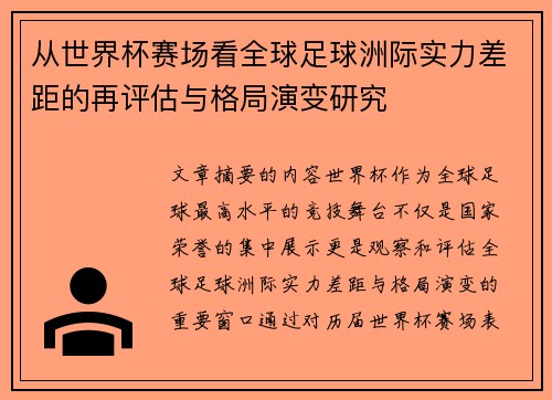 从世界杯赛场看全球足球洲际实力差距的再评估与格局演变研究