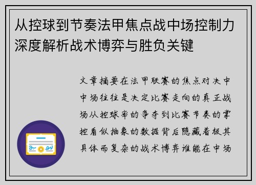 从控球到节奏法甲焦点战中场控制力深度解析战术博弈与胜负关键