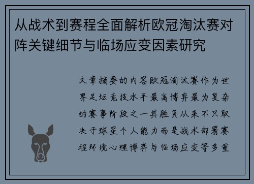 从战术到赛程全面解析欧冠淘汰赛对阵关键细节与临场应变因素研究 从战术到赛程全面解析欧冠淘汰赛对阵关键细节与临场应变因素研究