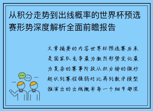 从积分走势到出线概率的世界杯预选赛形势深度解析全面前瞻报告 从积分走势到出线概率的世界杯预选赛形势深度解析全面前瞻报告