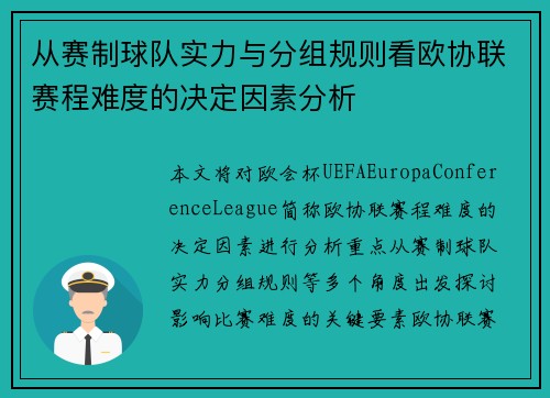 从赛制球队实力与分组规则看欧协联赛程难度的决定因素分析 从赛制球队实力与分组规则看欧协联赛程难度的决定因素分析