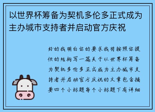 以世界杯筹备为契机多伦多正式成为主办城市支持者并启动官方庆祝 以世界杯筹备为契机多伦多正式成为主办城市支持者并启动官方庆祝