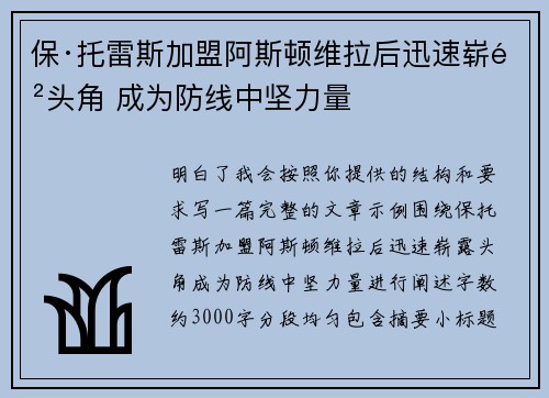 保·托雷斯加盟阿斯顿维拉后迅速崭露头角 成为防线中坚力量 保·托雷斯加盟阿斯顿维拉后迅速崭露头角 成为防线中坚力量