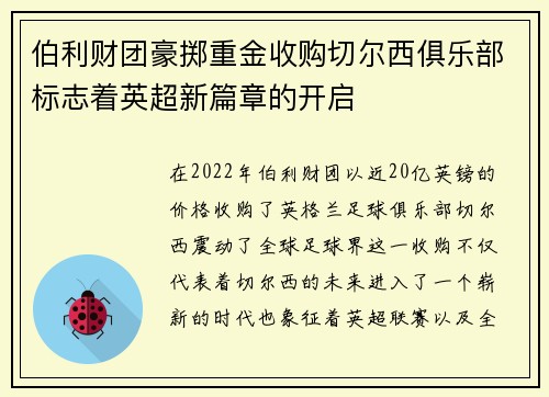 伯利财团豪掷重金收购切尔西俱乐部标志着英超新篇章的开启