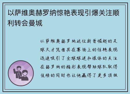 以萨维奥赫罗纳惊艳表现引爆关注顺利转会曼城