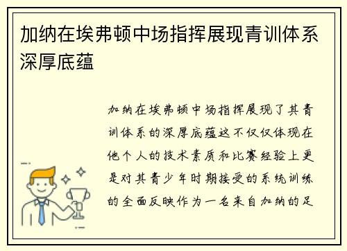 加纳在埃弗顿中场指挥展现青训体系深厚底蕴