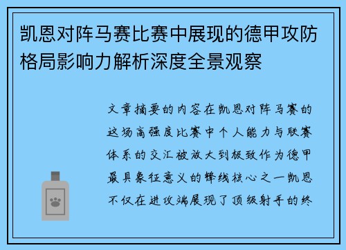 凯恩对阵马赛比赛中展现的德甲攻防格局影响力解析深度全景观察