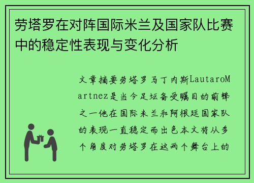 劳塔罗在对阵国际米兰及国家队比赛中的稳定性表现与变化分析 劳塔罗在对阵国际米兰及国家队比赛中的稳定性表现与变化分析