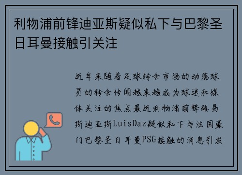 利物浦前锋迪亚斯疑似私下与巴黎圣日耳曼接触引关注