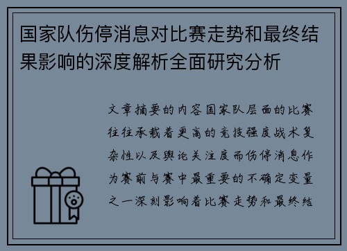 国家队伤停消息对比赛走势和最终结果影响的深度解析全面研究分析 国家队伤停消息对比赛走势和最终结果影响的深度解析全面研究分析