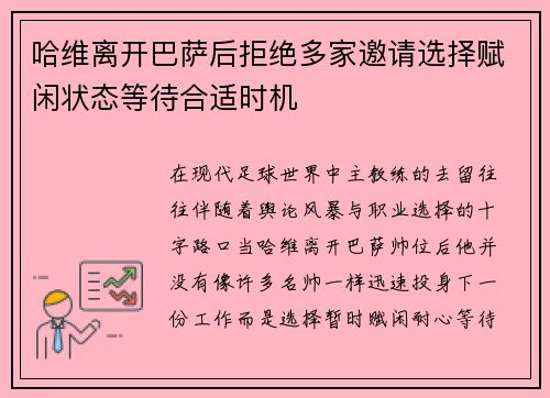 哈维离开巴萨后拒绝多家邀请选择赋闲状态等待合适时机