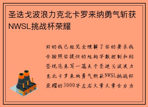 圣迭戈波浪力克北卡罗来纳勇气斩获NWSL挑战杯荣耀 圣迭戈波浪力克北卡罗来纳勇气斩获NWSL挑战杯荣耀