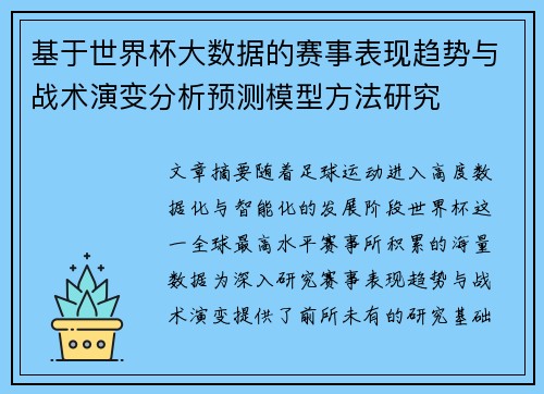 基于世界杯大数据的赛事表现趋势与战术演变分析预测模型方法研究 基于世界杯大数据的赛事表现趋势与战术演变分析预测模型方法研究