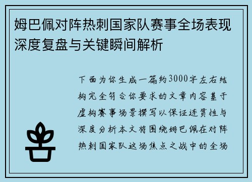 姆巴佩对阵热刺国家队赛事全场表现深度复盘与关键瞬间解析
