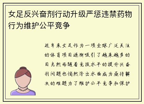 女足反兴奋剂行动升级严惩违禁药物行为维护公平竞争