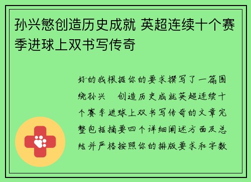 孙兴慜创造历史成就 英超连续十个赛季进球上双书写传奇 孙兴慜创造历史成就 英超连续十个赛季进球上双书写传奇