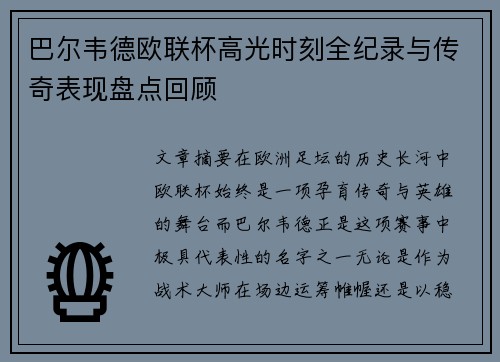 巴尔韦德欧联杯高光时刻全纪录与传奇表现盘点回顾 巴尔韦德欧联杯高光时刻全纪录与传奇表现盘点回顾