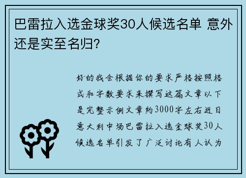巴雷拉入选金球奖30人候选名单 意外还是实至名归? 巴雷拉入选金球奖30人候选名单 意外还是实至名归?
