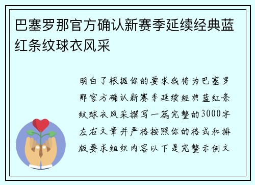 巴塞罗那官方确认新赛季延续经典蓝红条纹球衣风采 巴塞罗那官方确认新赛季延续经典蓝红条纹球衣风采