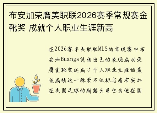 布安加荣膺美职联2026赛季常规赛金靴奖 成就个人职业生涯新高 布安加荣膺美职联2026赛季常规赛金靴奖 成就个人职业生涯新高