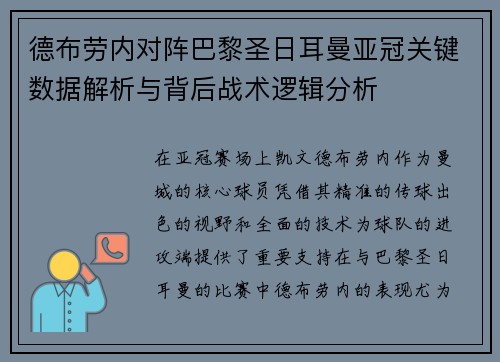 德布劳内对阵巴黎圣日耳曼亚冠关键数据解析与背后战术逻辑分析