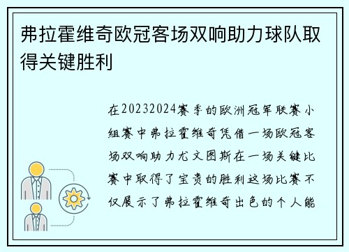 弗拉霍维奇欧冠客场双响助力球队取得关键胜利 弗拉霍维奇欧冠客场双响助力球队取得关键胜利
