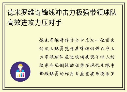 德米罗维奇锋线冲击力极强带领球队高效进攻力压对手