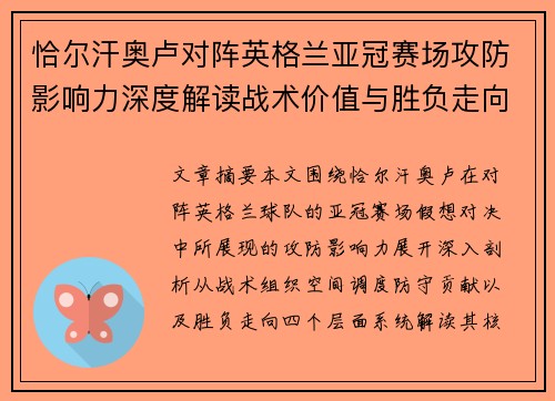恰尔汗奥卢对阵英格兰亚冠赛场攻防影响力深度解读战术价值与胜负走向 恰尔汗奥卢对阵英格兰亚冠赛场攻防影响力深度解读战术价值与胜负走向