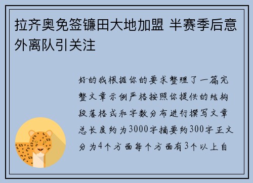 拉齐奥免签镰田大地加盟 半赛季后意外离队引关注