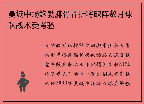 曼城中场鲍勃腓骨骨折将缺阵数月球队战术受考验