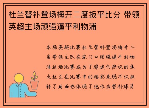杜兰替补登场梅开二度扳平比分 带领英超主场顽强逼平利物浦