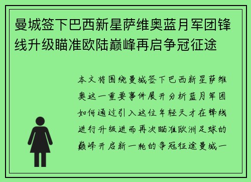 曼城签下巴西新星萨维奥蓝月军团锋线升级瞄准欧陆巅峰再启争冠征途