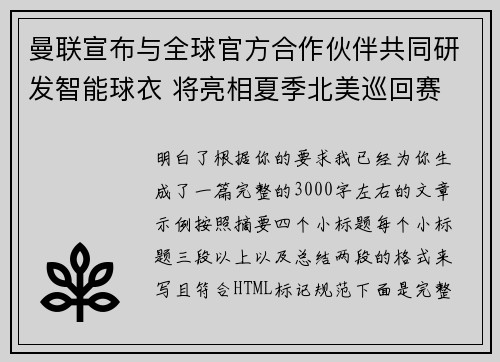 曼联宣布与全球官方合作伙伴共同研发智能球衣 将亮相夏季北美巡回赛