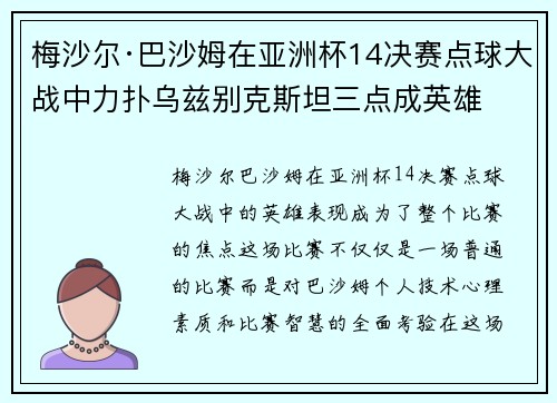 梅沙尔·巴沙姆在亚洲杯14决赛点球大战中力扑乌兹别克斯坦三点成英雄