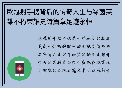 欧冠射手榜背后的传奇人生与绿茵英雄不朽荣耀史诗篇章足迹永恒