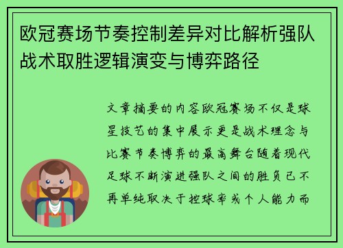 欧冠赛场节奏控制差异对比解析强队战术取胜逻辑演变与博弈路径 欧冠赛场节奏控制差异对比解析强队战术取胜逻辑演变与博弈路径