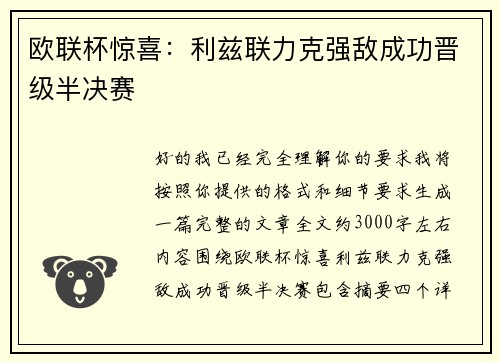 欧联杯惊喜：利兹联力克强敌成功晋级半决赛