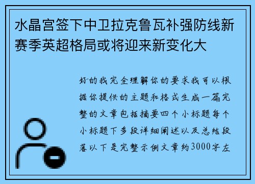 水晶宫签下中卫拉克鲁瓦补强防线新赛季英超格局或将迎来新变化大