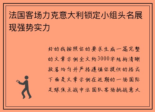 法国客场力克意大利锁定小组头名展现强势实力