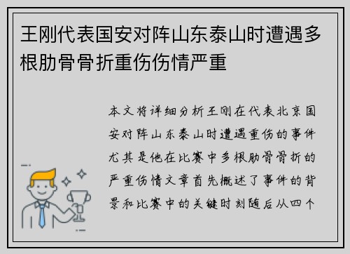 王刚代表国安对阵山东泰山时遭遇多根肋骨骨折重伤伤情严重