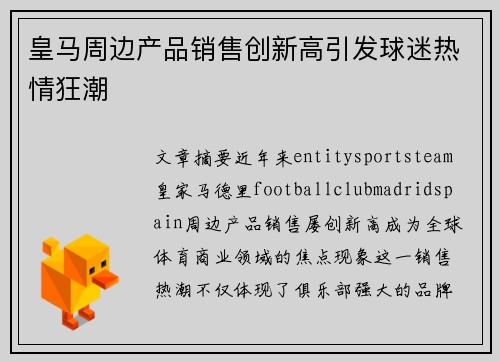 皇马周边产品销售创新高引发球迷热情狂潮
